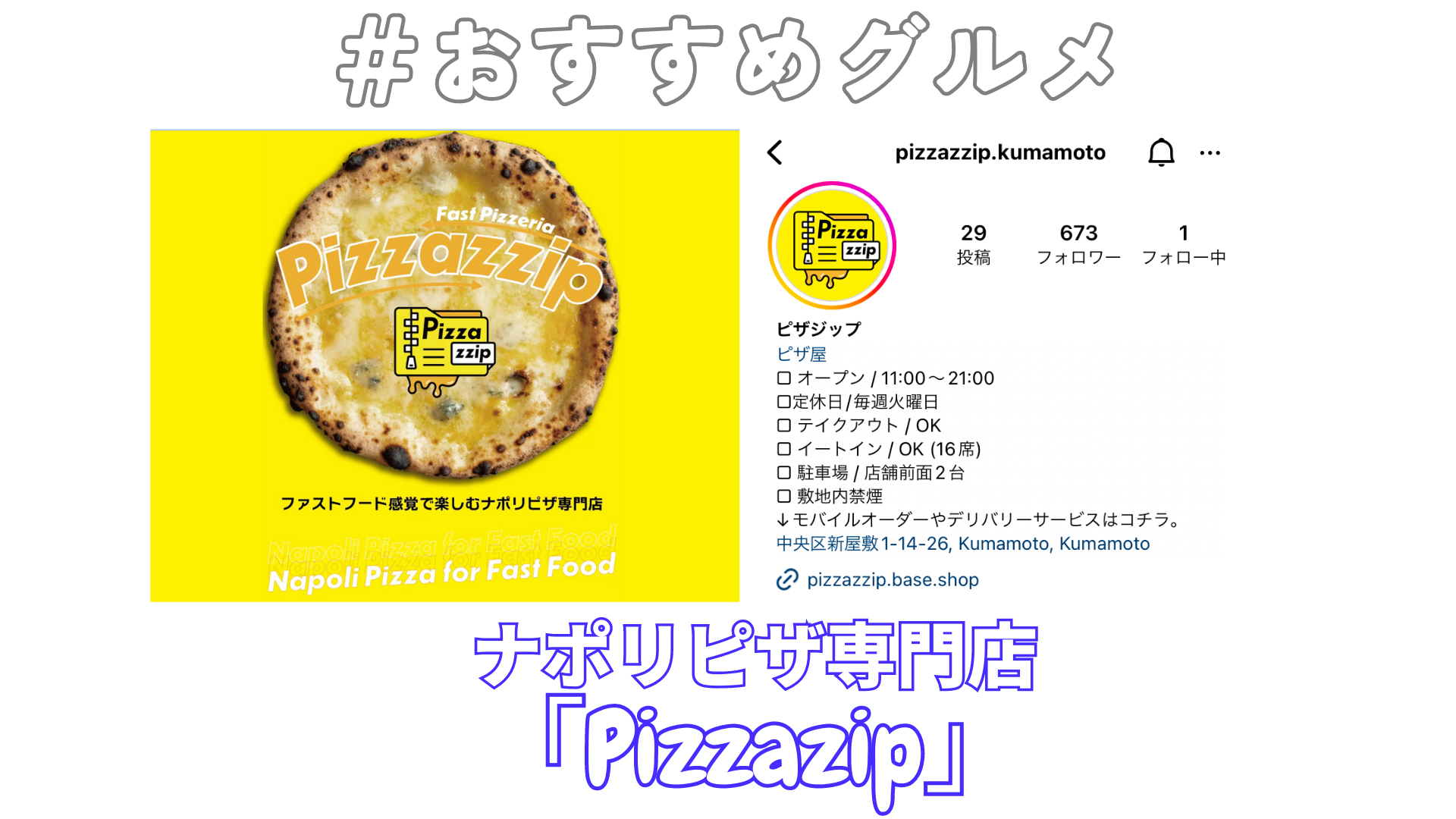 【おすすめグルメ】ナポリピザ専門店：「Pizzazzip」