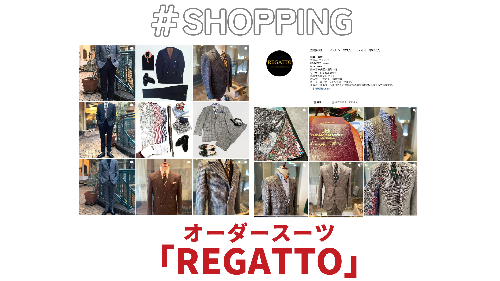 【 shopping】オーダースーツ：「REGATTO」
