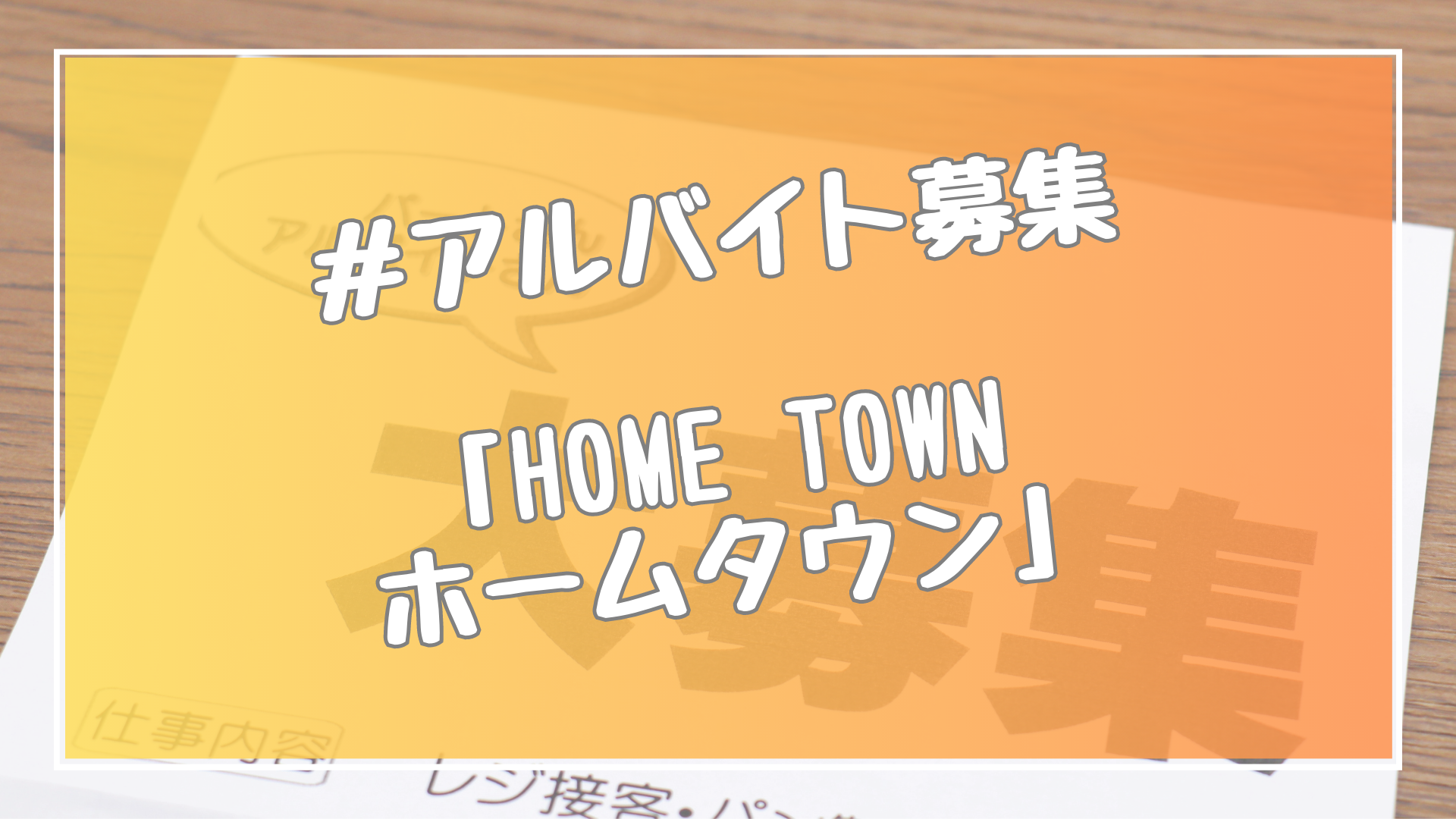 【アルバイト募集】/HOME TOWN ホームタウン