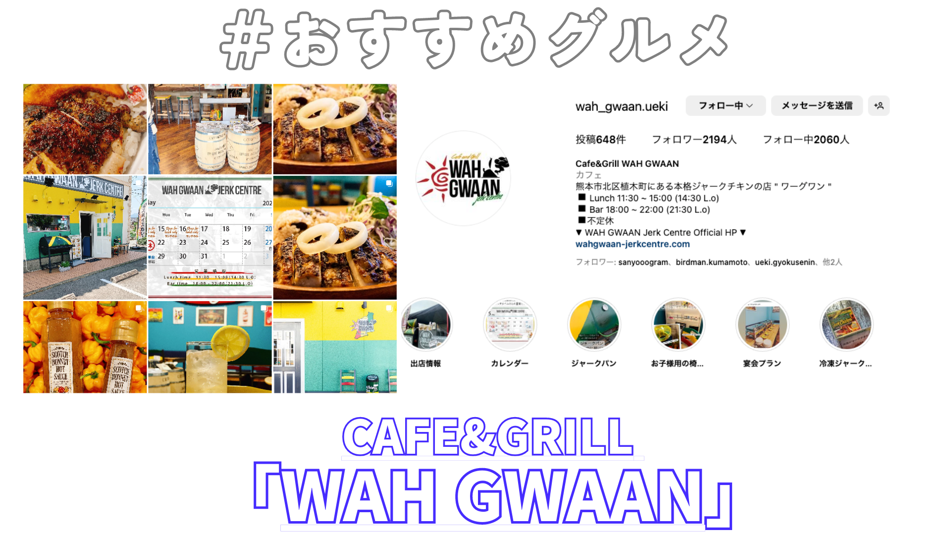 【おすすめグルメ】：Cafe&Grill「WAH GWAAN」