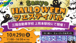 Sanyo HALLOWEEN フェスティバルの開催のお知らせ