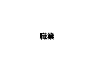 現在の職業