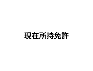 現在所持免許