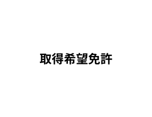 取得希望免許