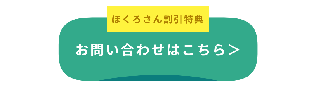 ほくろさん_問合せボタン