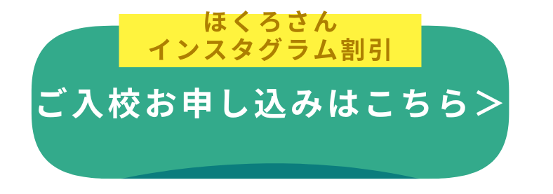 ほくろさん_入校予約ボタン